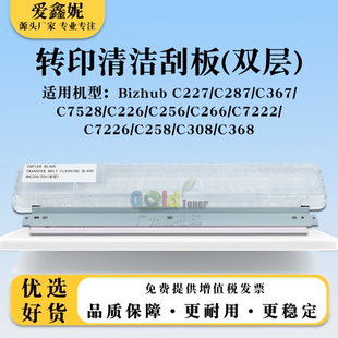 C7226 适用美能达Bizhub C226 C256 C266双层转印清洁刮板BHC7222