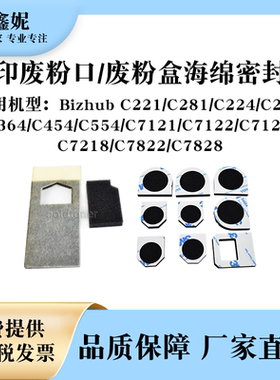 适用美能达BHC224转印废粉口海绵密封片C221 281 284 364 454 554