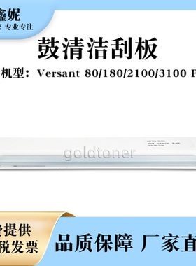 适用富士胶片V180鼓清洁刮板Versant V80 V2100 V3100 Press施乐