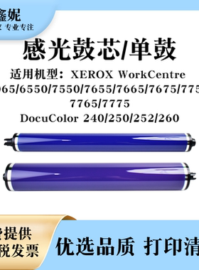 适用施乐WC7655感光鼓芯5065 6550 7665 7675 7755 7765 7775单鼓