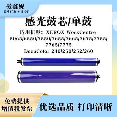 施乐WC7655感光鼓芯7775复印机鼓
