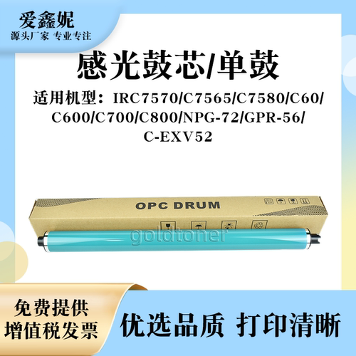 IRC7570复印机感光鼓芯C7565G72
