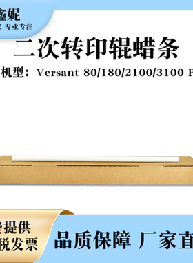 适用富士胶片V80二次转印蜡条Versant 180 V2100 V3100 Press施乐