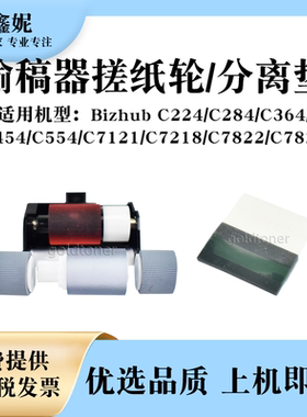 适用美能达BHC224输稿器搓纸轮C454 C554分离垫C7218 C7822 C7828