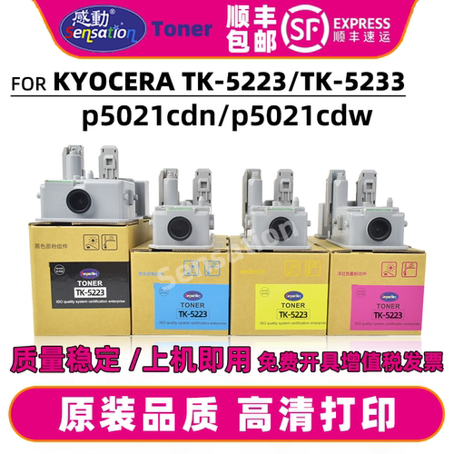 感动适用京瓷TK5223 TK5233粉盒P5021cdn P5021cdw原装品质墨粉盒