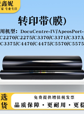 适用施乐IV-DCC2270转印带AP-C2275 C3370 C3371 C3373四代转印膜
