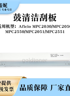 适用理光MPC2550鼓清洁刮板MPC2030 MPC2050 MPC2051 MPC2551刮刀