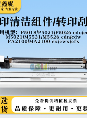 适用京瓷M5021 cdn/cdw转印清洁组件PA2100 MA2100 cwx/cfx转印刮