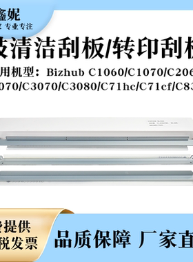 适用美能达C1060鼓清洁刮板C3070 3080转印刮板C71hc C71cf C83hc