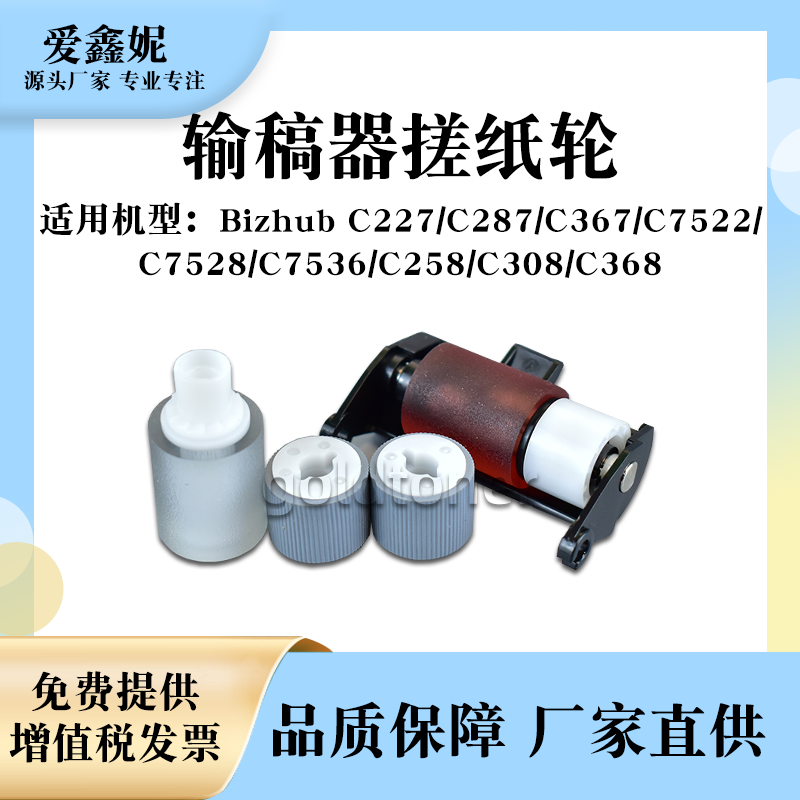 BHC308输稿器搓纸轮BHC258C368