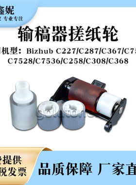 适用美能达BHC308 C258 C368输稿器搓纸轮C7528 C7536进纸分页轮