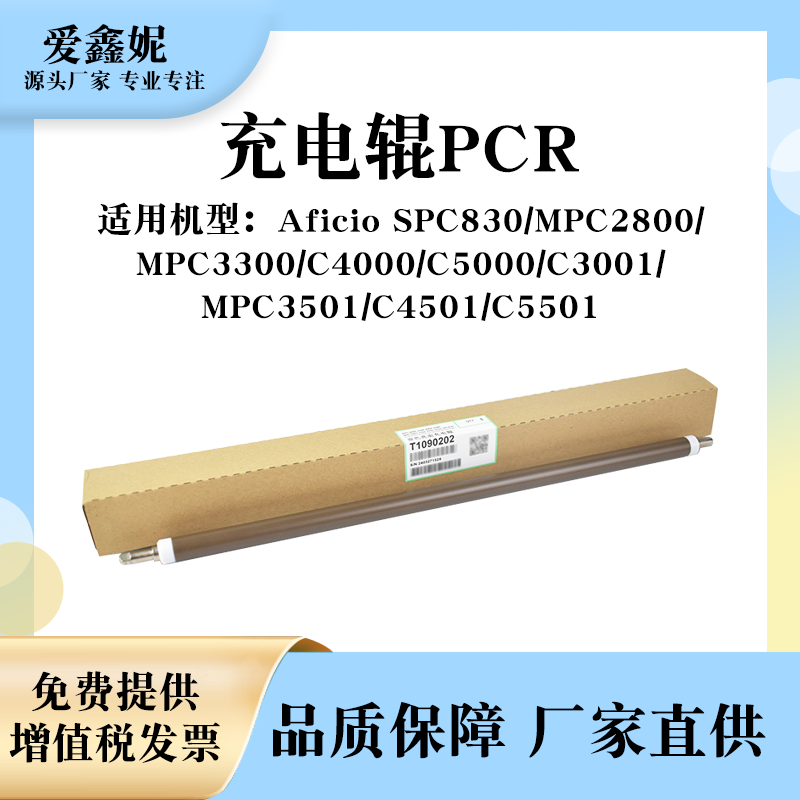 MPC5000复印机充电辊C3001C3501