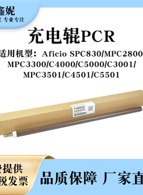 适用理光MPC5000充电辊C3001 C3501 C4501 C5501硒鼓充电棒SPC830