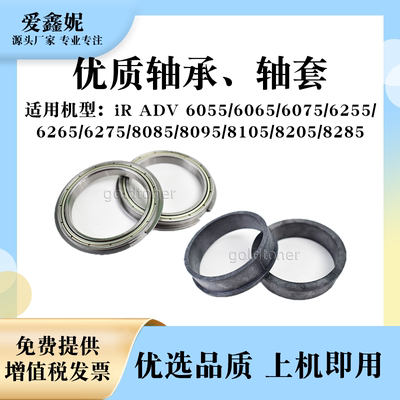iR8105复印机轴承82956055轴套