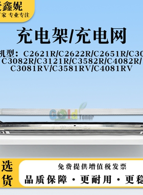 适用夏普C3582R C4082R充电架C3081RV C3581RV C4081RV硒鼓充电网