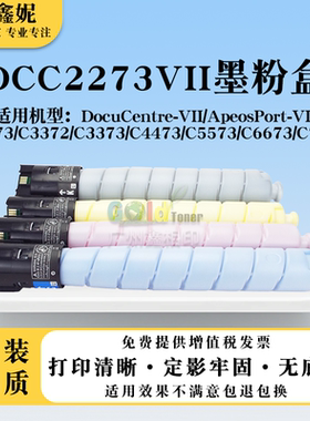 适用施乐七代C2273 C3372 C3373粉盒C4473 C5573碳粉C6673 C7773