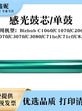 适用美能达C1060感光鼓芯C3070 C3080 C71hc C71cf C83hc单鼓OPC