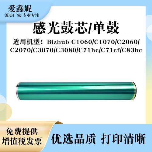 美能达C1060复印机感光鼓芯C3070