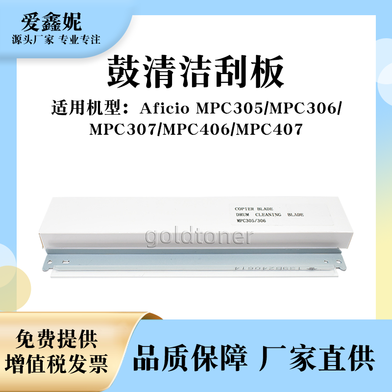 MPC305鼓清洁刮板C306C307刮刀