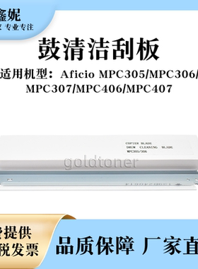 适用理光MPC305鼓清洁刮板MPC306 MPC307 MPC406 MPC407硒鼓刮刀