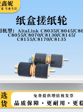 适用施乐AltaLink C8035纸盒搓纸轮C8045 C8030 C8055 C8070纸搓