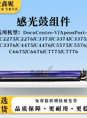 适用施乐V-C4476感光鼓组件C5575 C5576 C6675 C6676 C7775 C7776