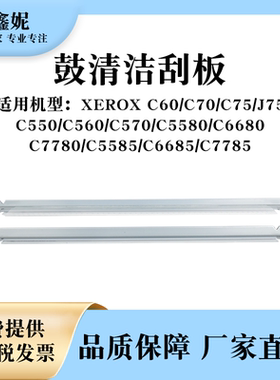 适用施乐DCC7780鼓清洁刮板C5580 C6680 C5585 C6685 C7785鼓刮片
