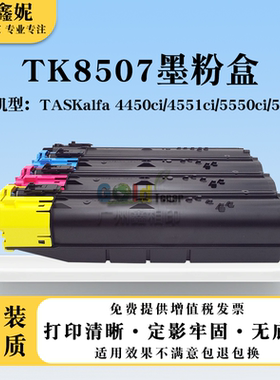 适用 京瓷4450ci粉盒 5550ci 5551ci 4551ci 硒鼓墨盒 TK8507碳粉