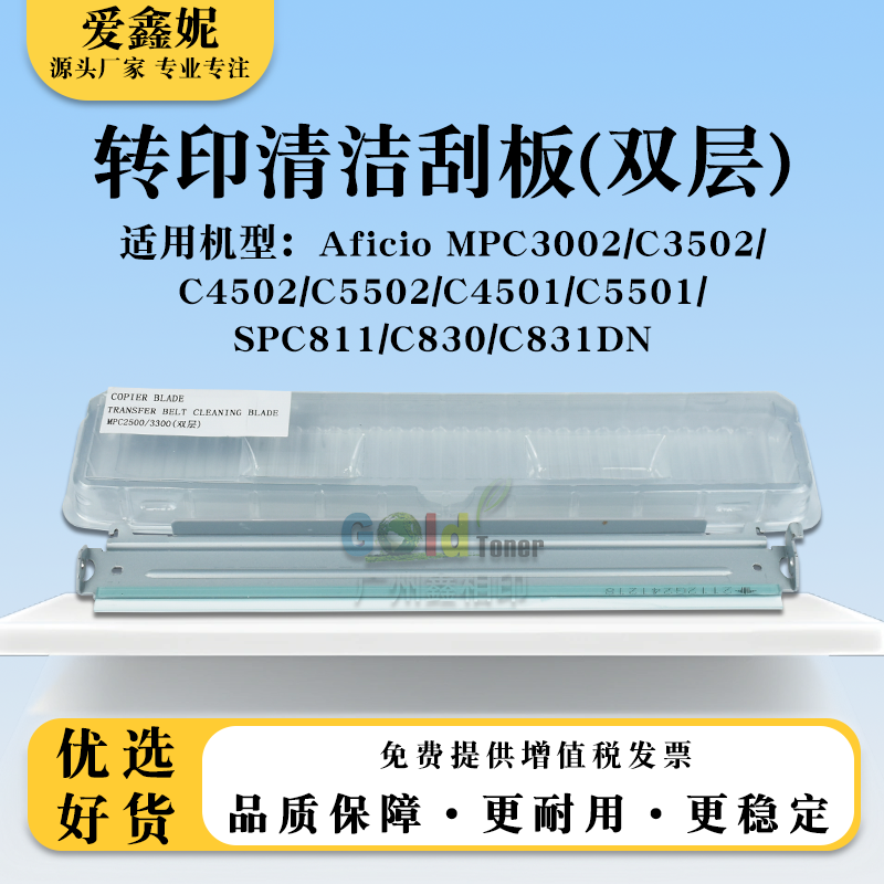 理光MPC4501C5501双层转印刮板