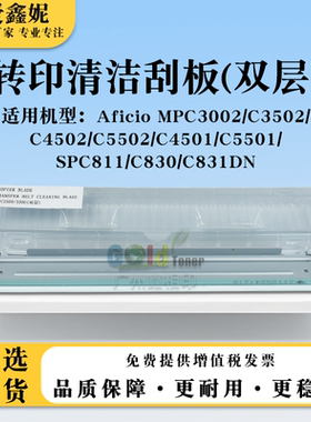 适用理光MPC4501 C5501双层转印清洁刮板SPC811 C830 C831DN刮刀