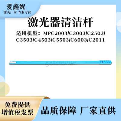 MPC2503激光器清洁杆MPC4503杆棍
