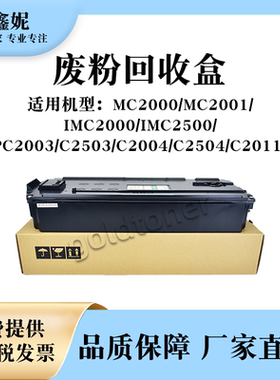 适用理光MPC2503废粉盒MC2000 MC2001废粉回收盒IMC2000 IMC2500
