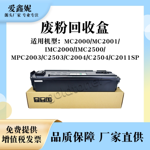 MPC2503废粉盒MPC2003回收盒2004