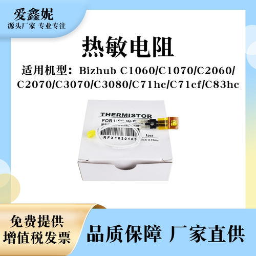 美能达C1060复印机热敏电阻C1070