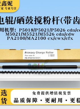 适用京瓷M5526cdn/cdw充电辊PA2100 MA2100 cx/cwx/cfx硒鼓搅粉杆