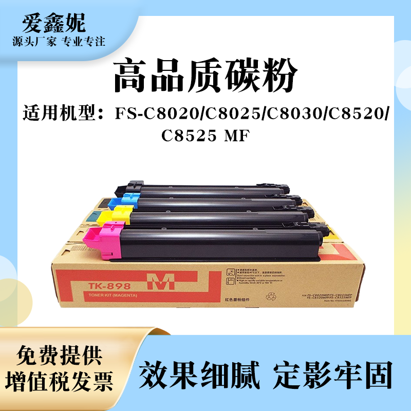 TK-898粉盒C8020C8030碳粉墨盒