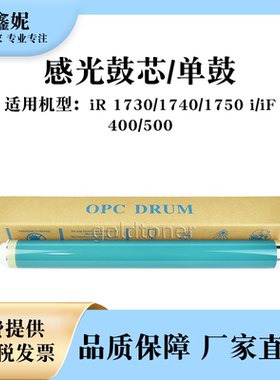 适用佳能IR1730感光鼓芯1740 1750 i/iF单鼓IR400 500硒鼓鼓芯G55