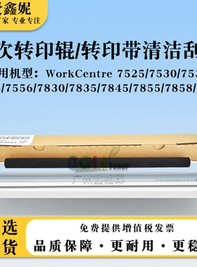 适用施乐WC7525 7530转印清洁刮WC7535 7545 7556 7830二次转印辊