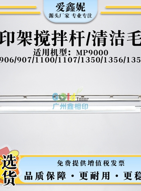 适用理光Pro 906 907转印架搅拌杆Pro1100 1107 ex转印架清洁毛刷