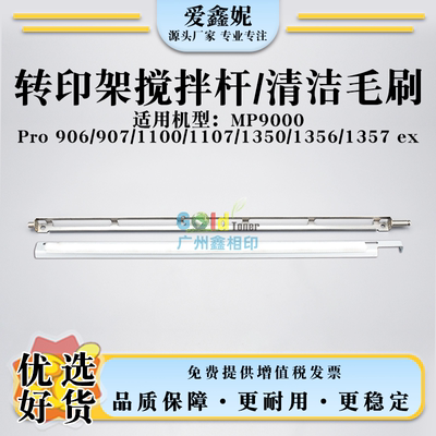 转印清洁毛刷Pro906907ex搅拌杆