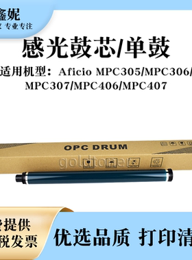 适用理光MPC305感光鼓芯MPC306 MPC307单鼓Aficio MPC406 MPC407