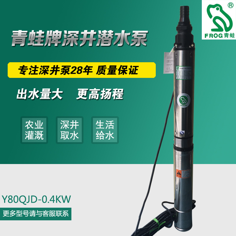 青蛙深井泵220V高扬程不锈钢深井泵Y80QJD/Y90农用多级潜水泵380V