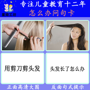 怎么办问句理解自闭症孤独症语言表达认知学习训练卡片发育迟缓