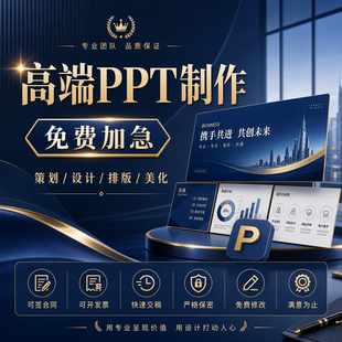 专业PPT制作定制/设计排版美化/商务演示文稿/免费加急