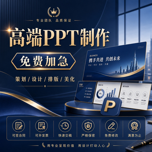 专业PPT制作定制/设计排版美化/商务演示文稿/免费加急