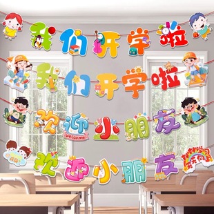 幼儿园小学一年级开学仪式感教室布置装饰拉花新学期场景布置拉旗