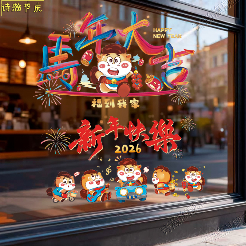 2026马年新年装饰静电贴窗贴玻璃门贴纸春节窗花贴画元旦过年布置
