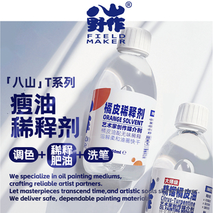 八山T系列橘子油油画大漆无味调色油洗笔油画稀释剂橘皮油松节油