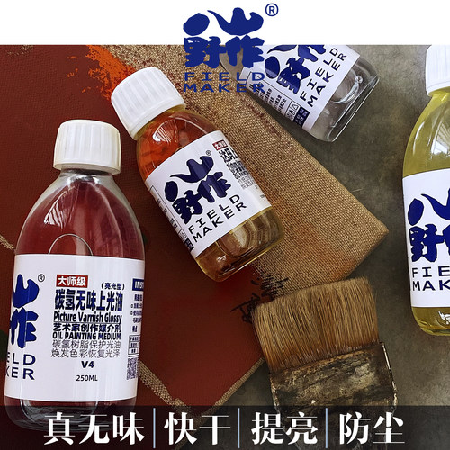 八山.油画/丙烯上光油/提亮/防尘