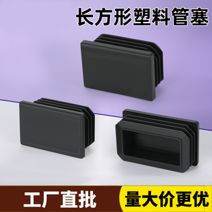 方管堵塞头不锈钢管塑料堵盖方钢堵头长方形镀锌钢管盖帽椅子脚垫